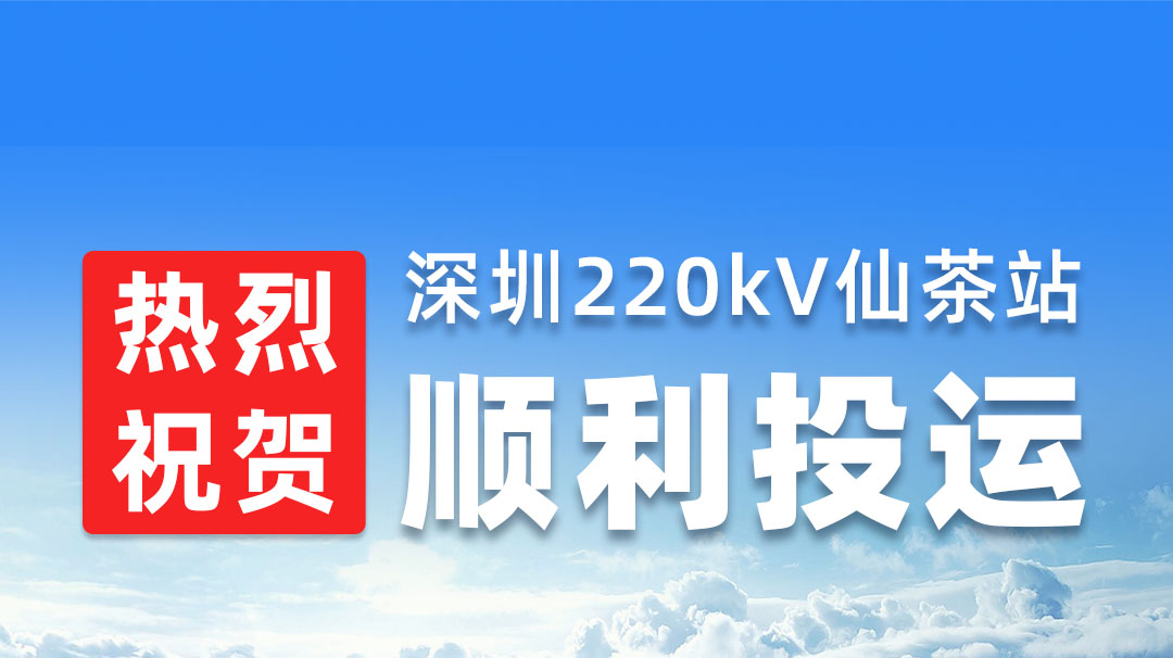 熱烈祝賀深圳220kV仙茶站順利投運